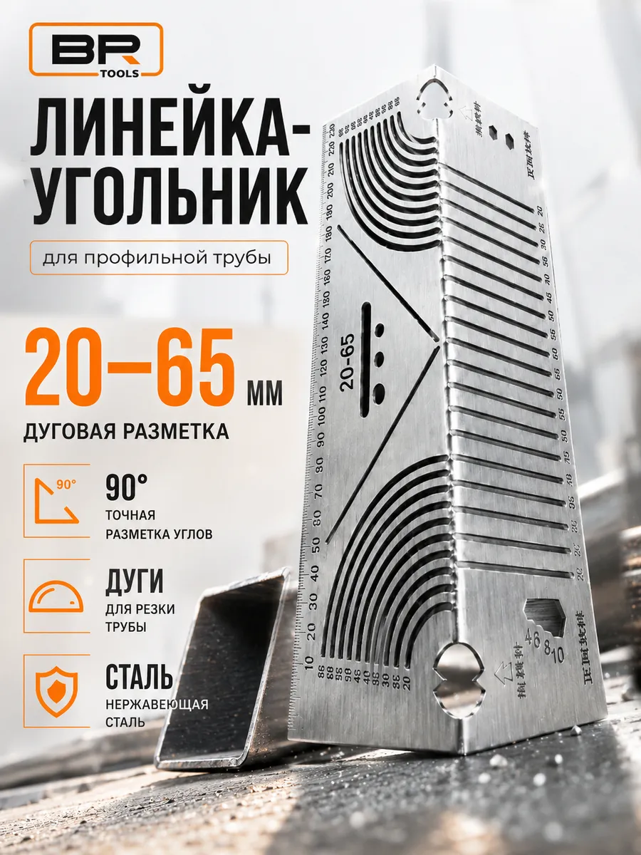 Линейка сварщика, угольник столярный для профильной трубы