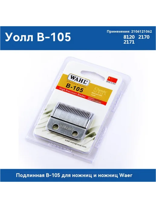 WAHL Электрическая режущая головка Huaer B-105, вариант