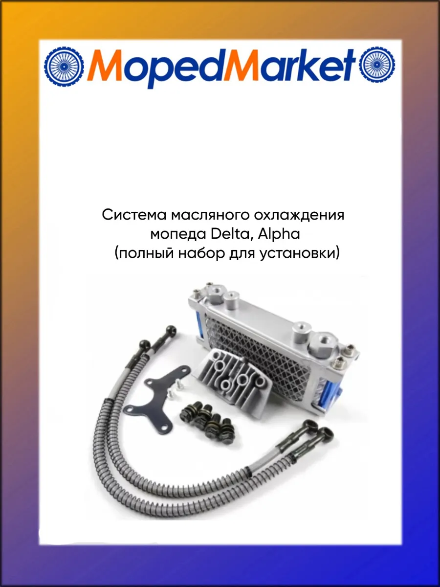 Система масляного охлаждения Delta, Alpha