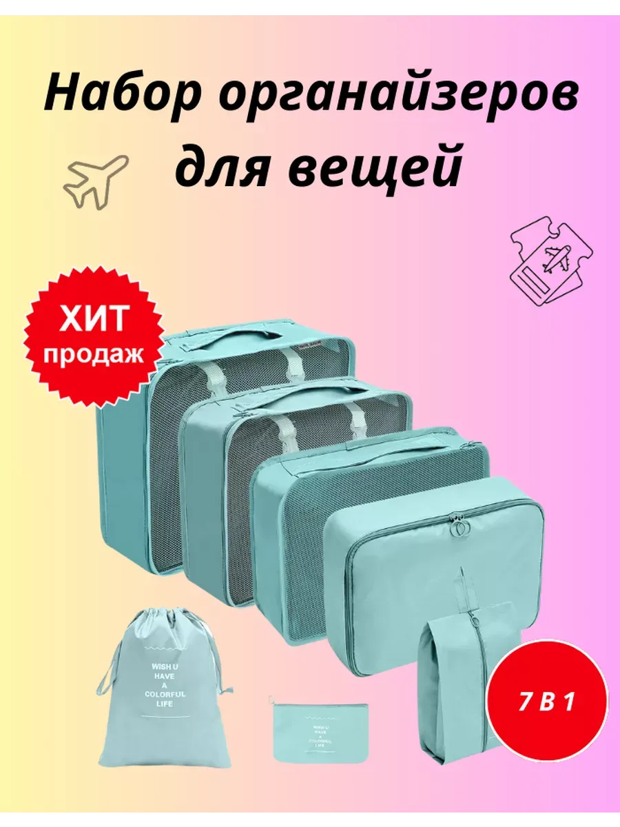 Органайзеры дорожные для хранения одежды и косметики