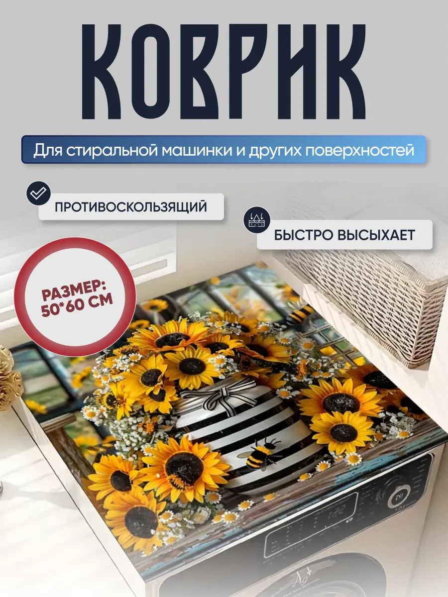 Коврик на стиральную машину
