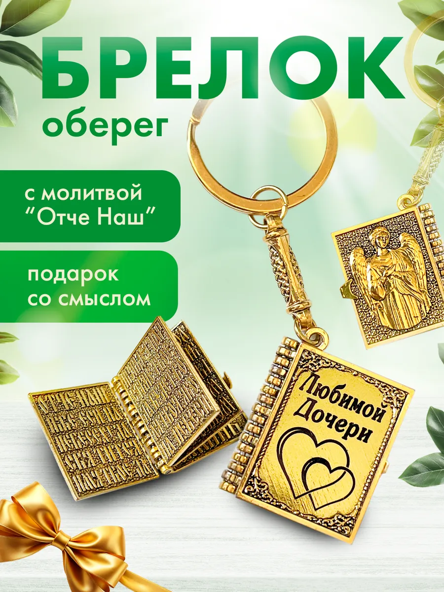 брелок для дочери женский оберег с молитвой