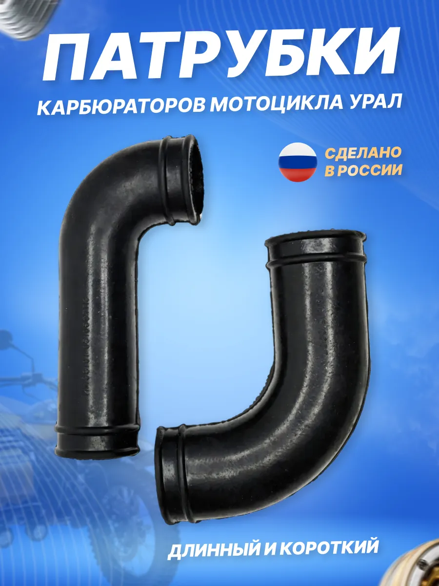 Патрубки на карбюратор для мотоцикла Урал