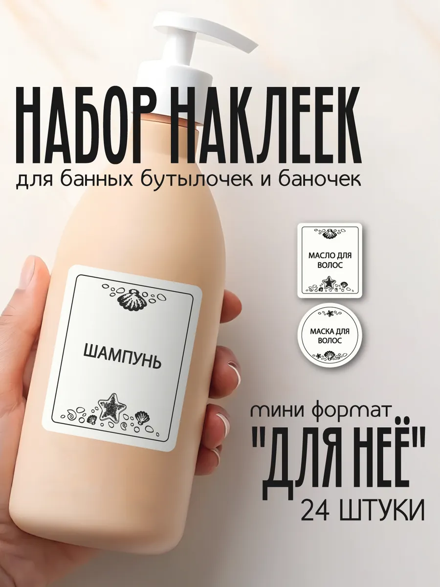 Наклейки для дозаторов в ванную белые для неё