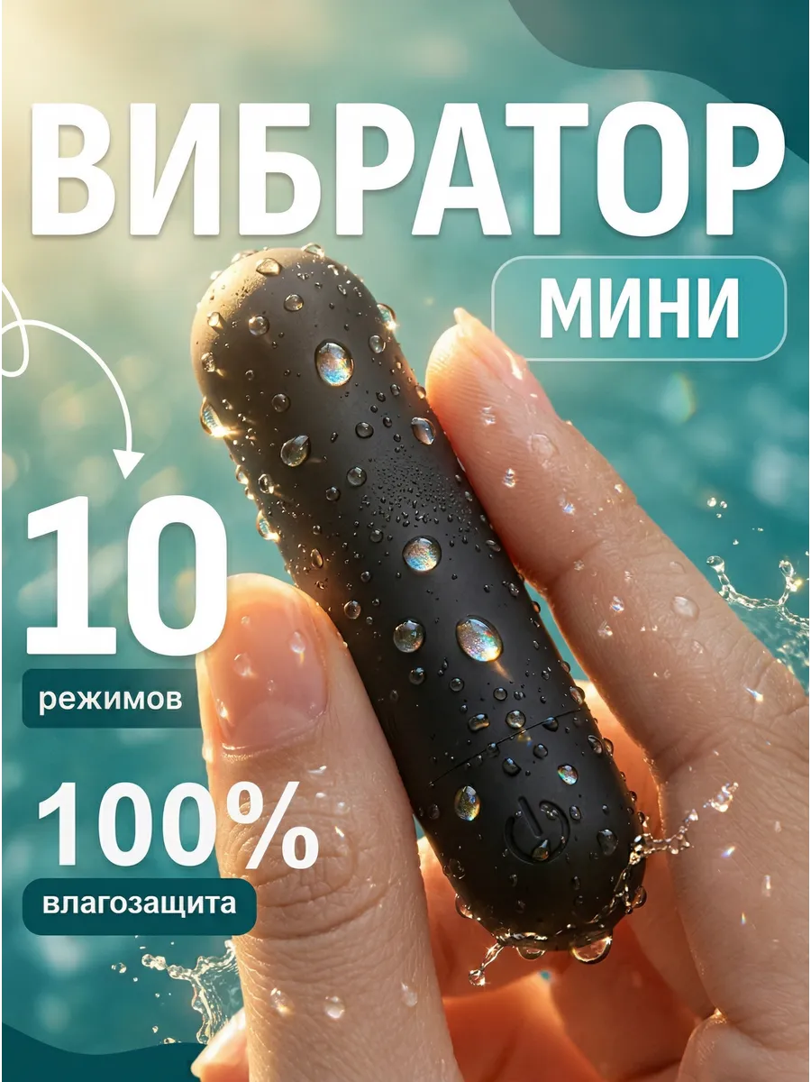 Вибратор мини вибропуля