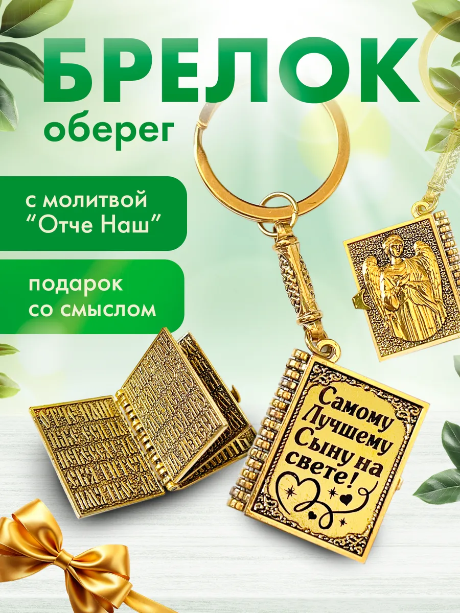 Брелок сыну с молитвой