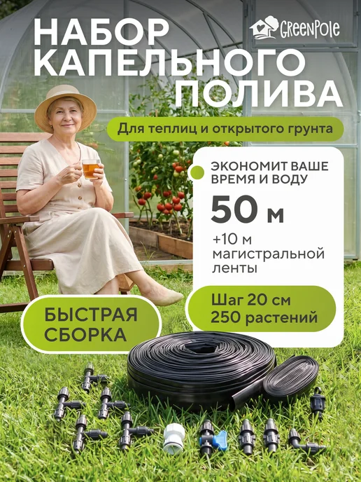 GreenPole Капельный полив, черный
