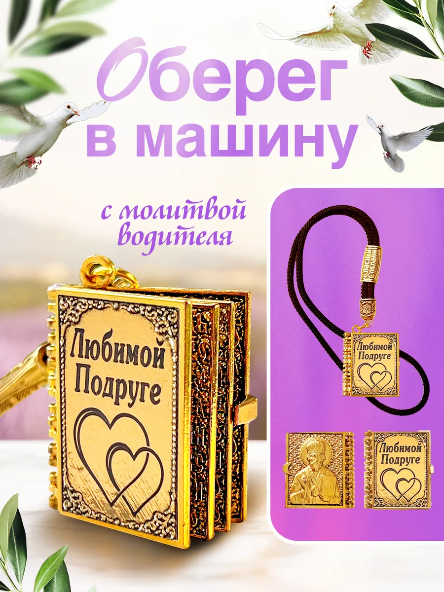 амулет в машину оберег подарок подруге