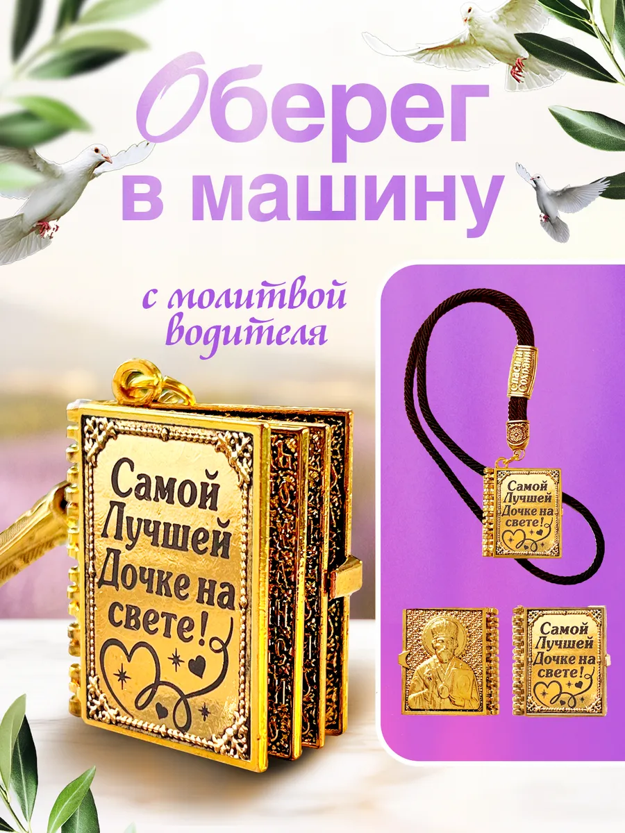 оберег для водителя подарок дочке
