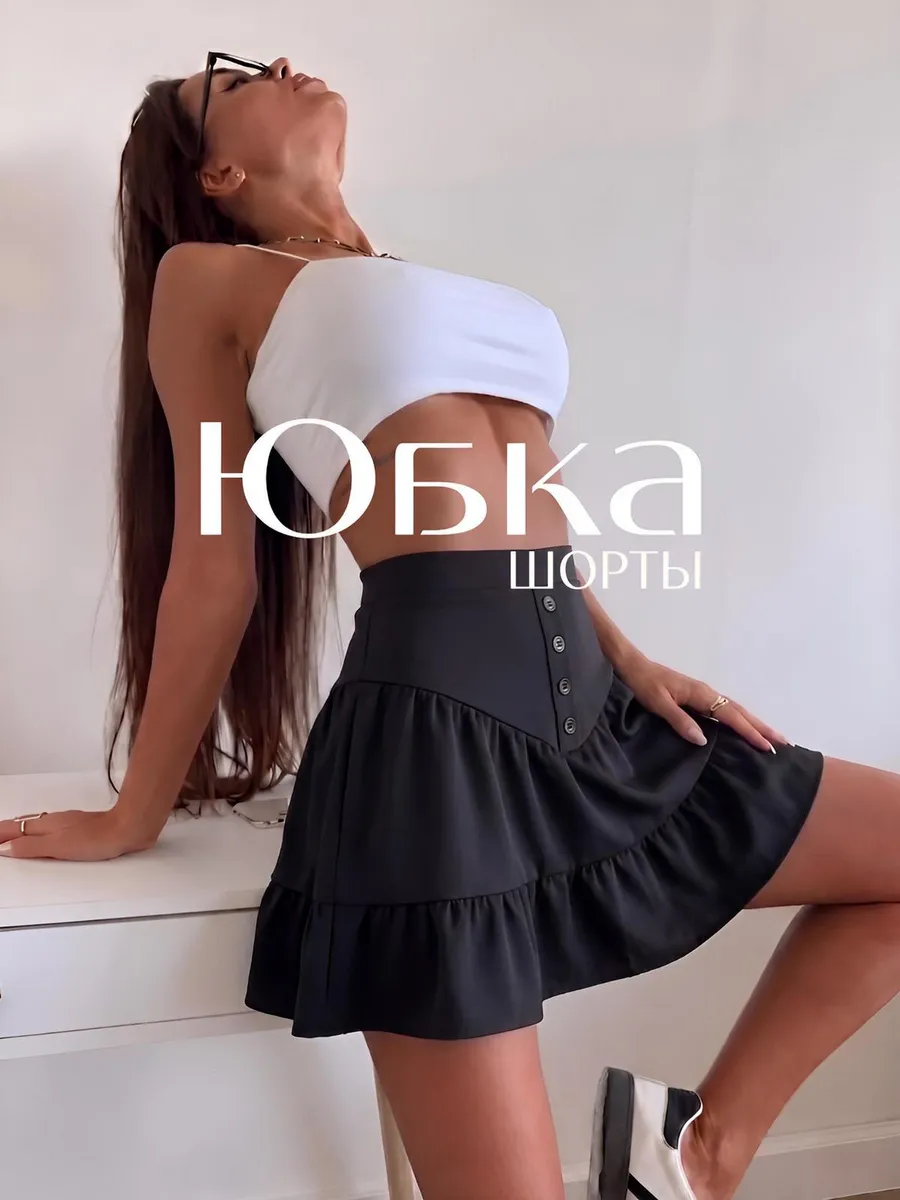 Юбка шорты на лето короткая трапеция на резинке