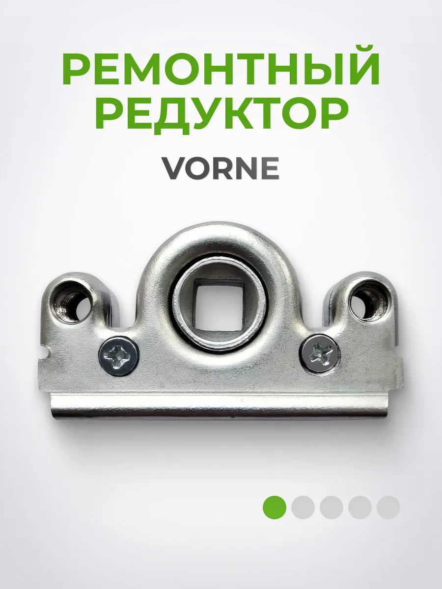 Ремонтный разборный редуктор на окна и двери VORNE