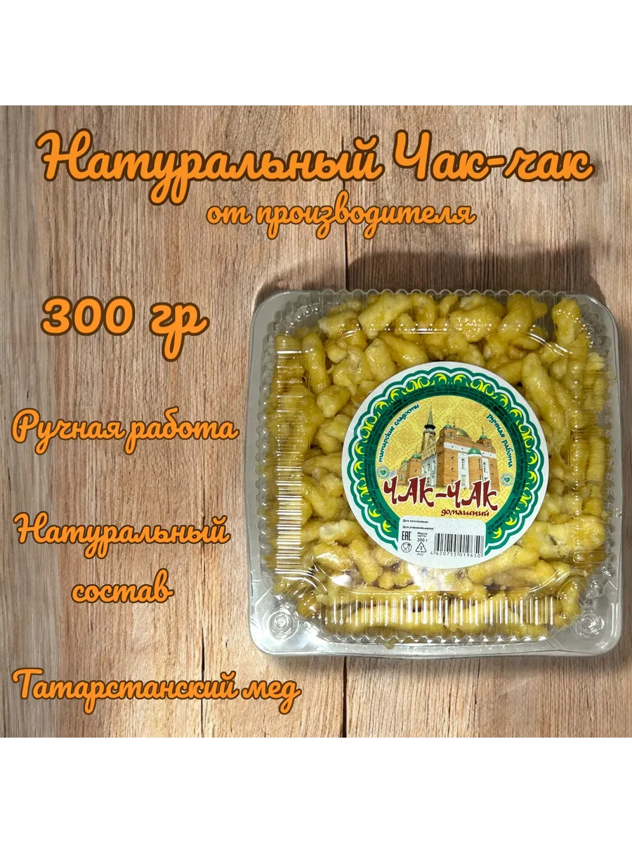 Чак-чак медовый натуральный 300 гр