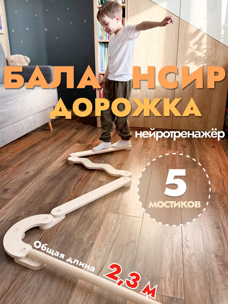 Балансировочная дорожка Балансир Балансборд