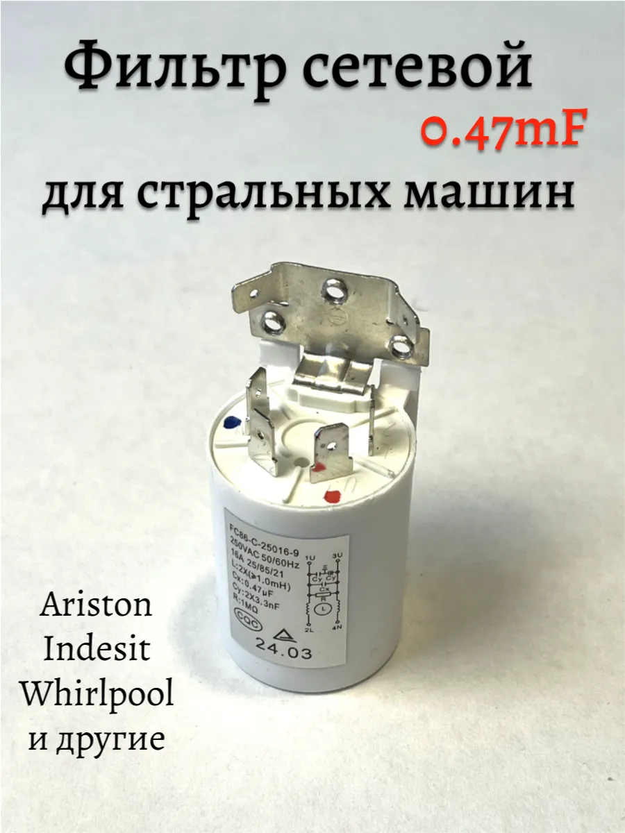Сетевой фильтр для стиральной машины