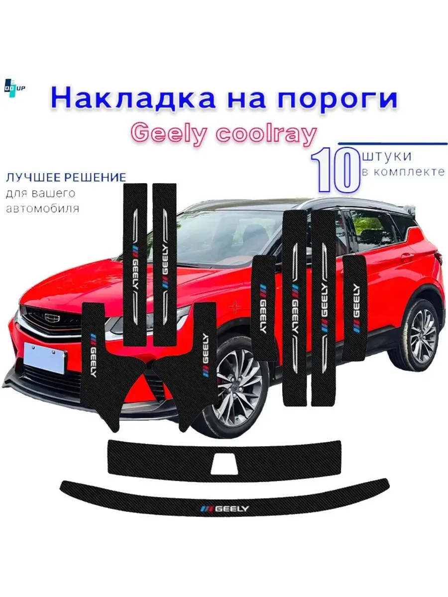 накладки на пороги Geely coolray,Джили кулрей,10 шт.