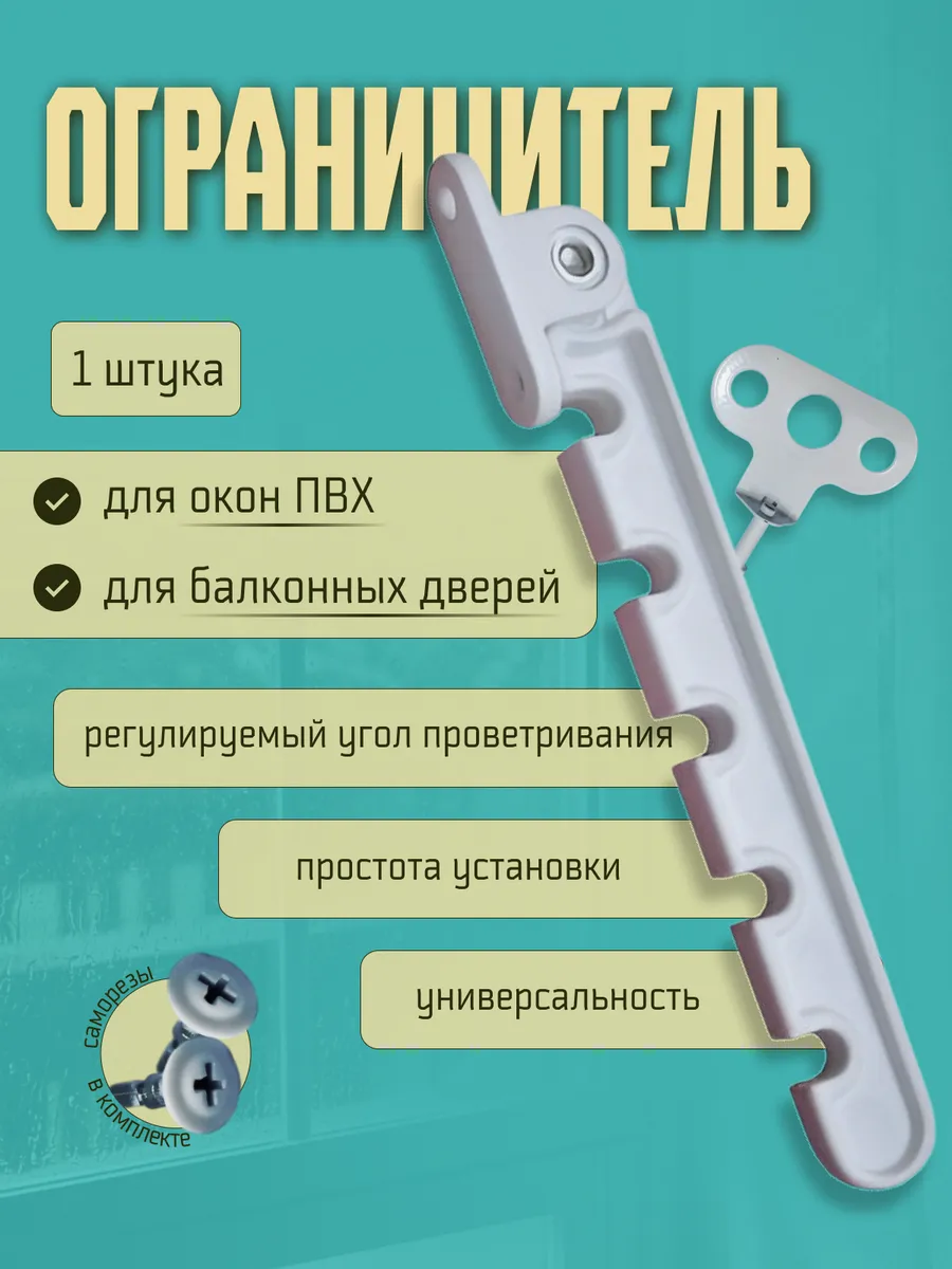 Ограничитель для окна