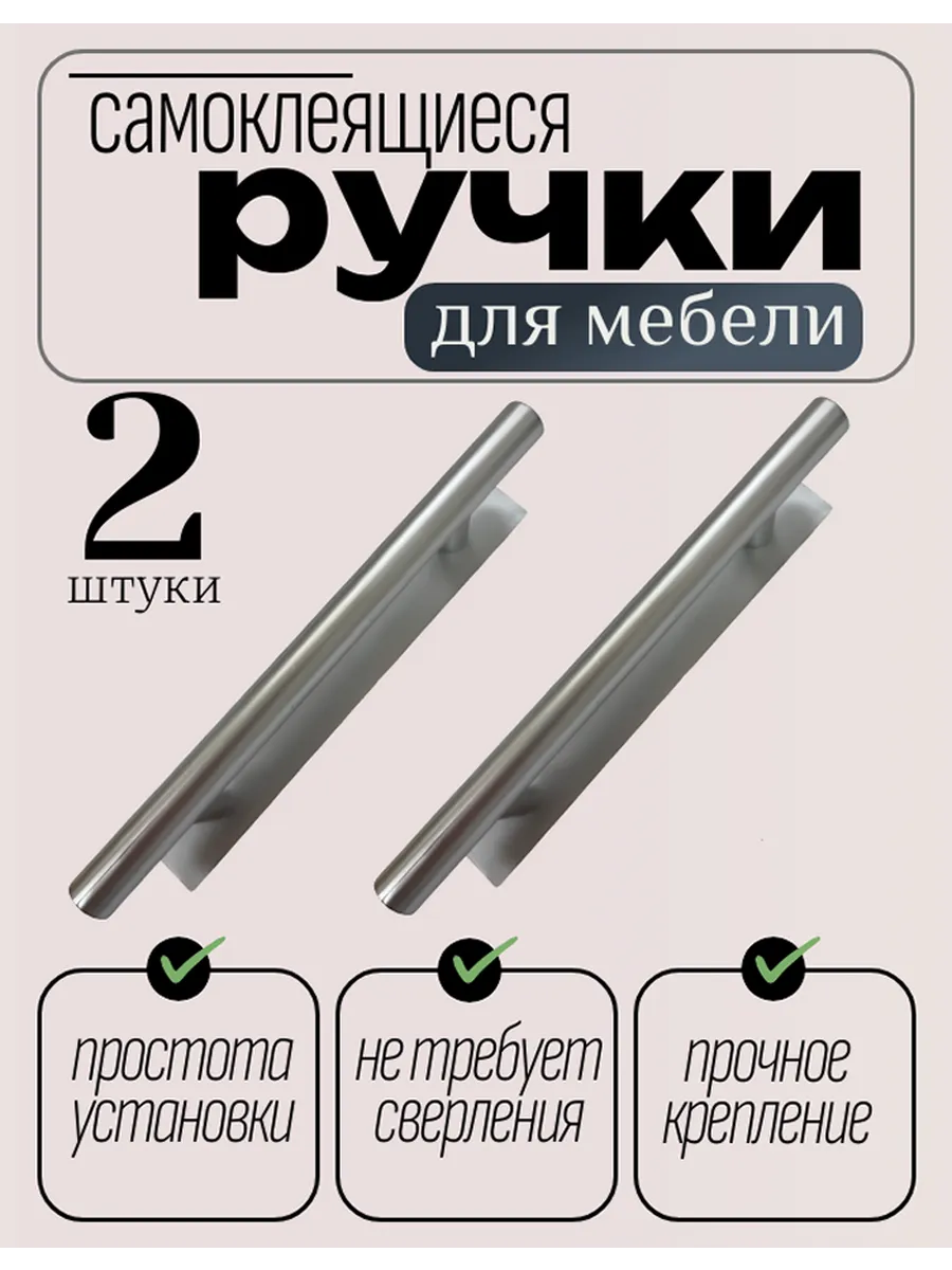 Самоклеящиеся ручки для мебели