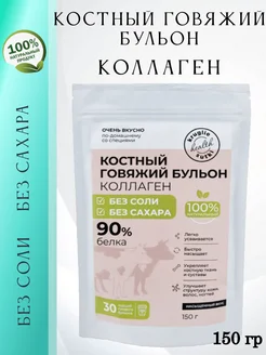 Говяжий бульон костный без соли 150 гр. ФЛЕКСАРТИС 345097720 купить за 455 ₽ в интернет‑магазине Wildberries