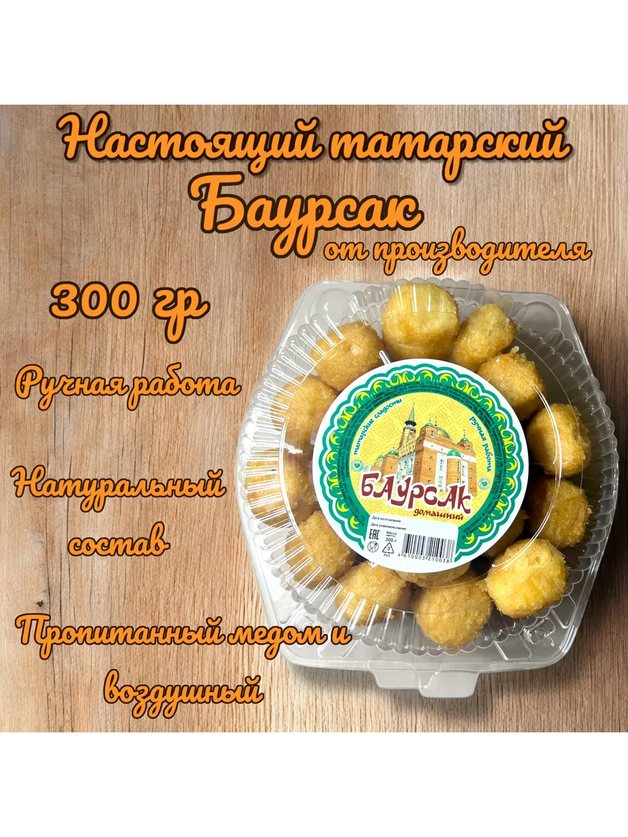 Баурсак татарский медовый 300 гр