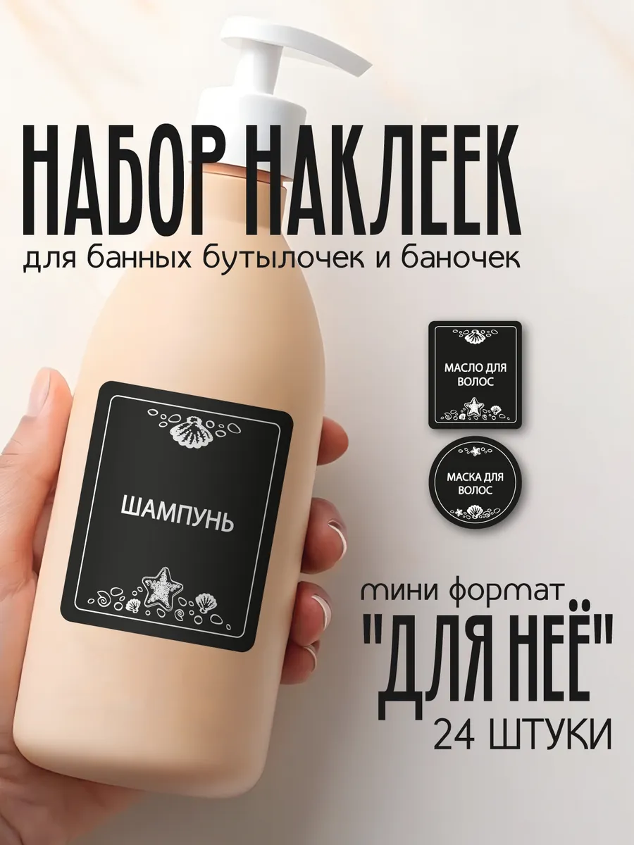 Наклейки для дозаторов в ванную черные для неё