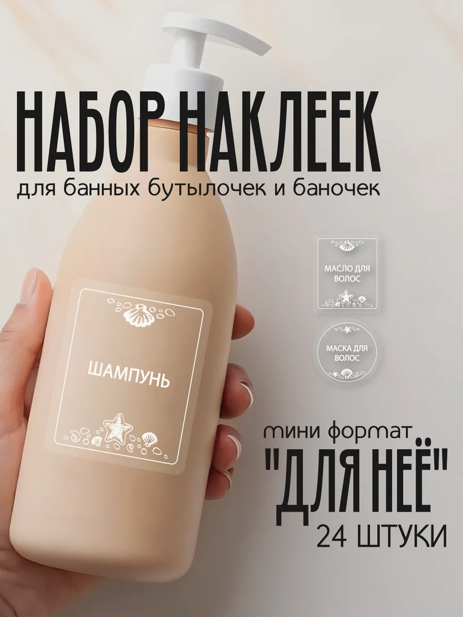 Наклейки для дозаторов в ванную белые прозрачные для неё