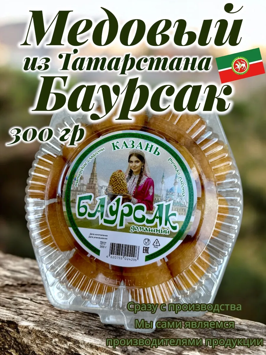 Баурсак татарский медовый (Татарстан) 300 гр
