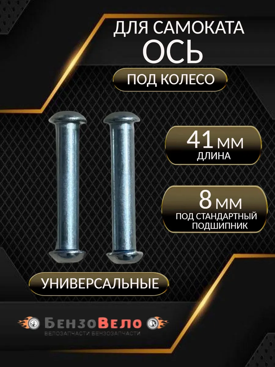 Ось для самоката 41мм