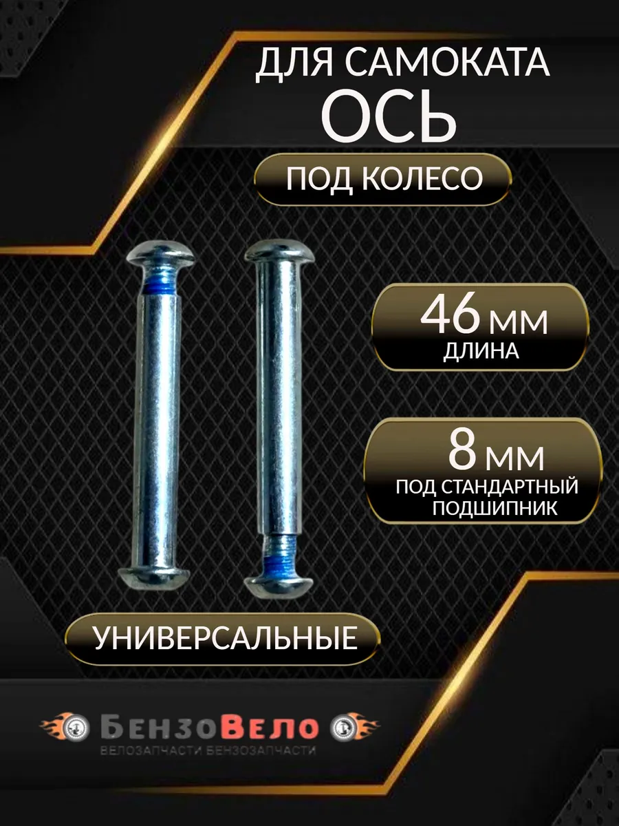 Ось для самоката 46мм