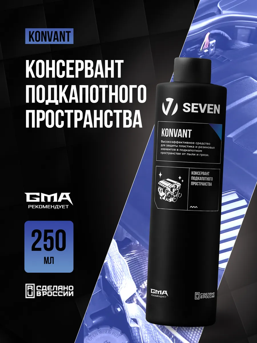 Консервант подкапотного пространства KONVANT с триггером