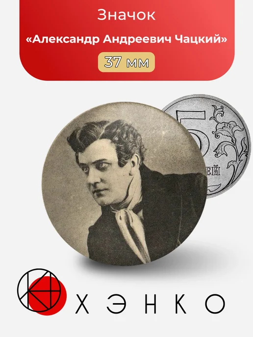 Александр Андреевич Чацкий значок