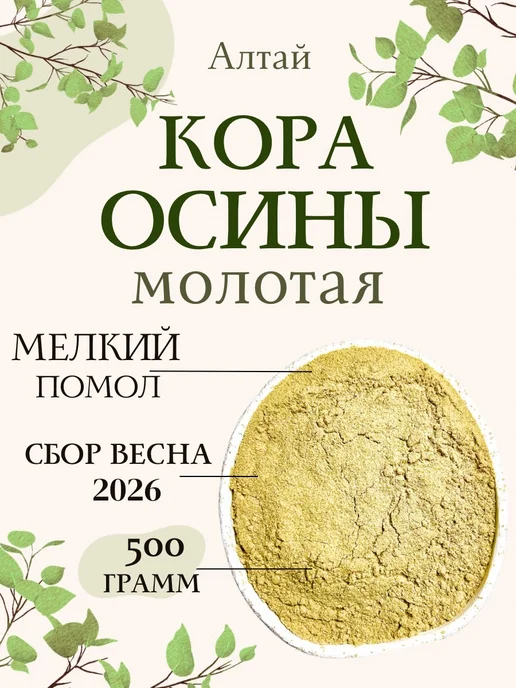Кора осины молотая 500 г (порошок, натуральная), 500 г
