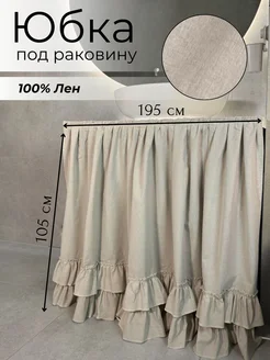 195х105 Экран под раковину тканевый ЛЕН Юбка под ванну 345150992 купить за 2 408 ₽ в интернет‑магазине Wildberries