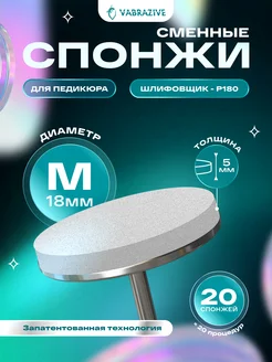 VABRAZIVE Сменные файлы спонжи для педикюра M 180 грит