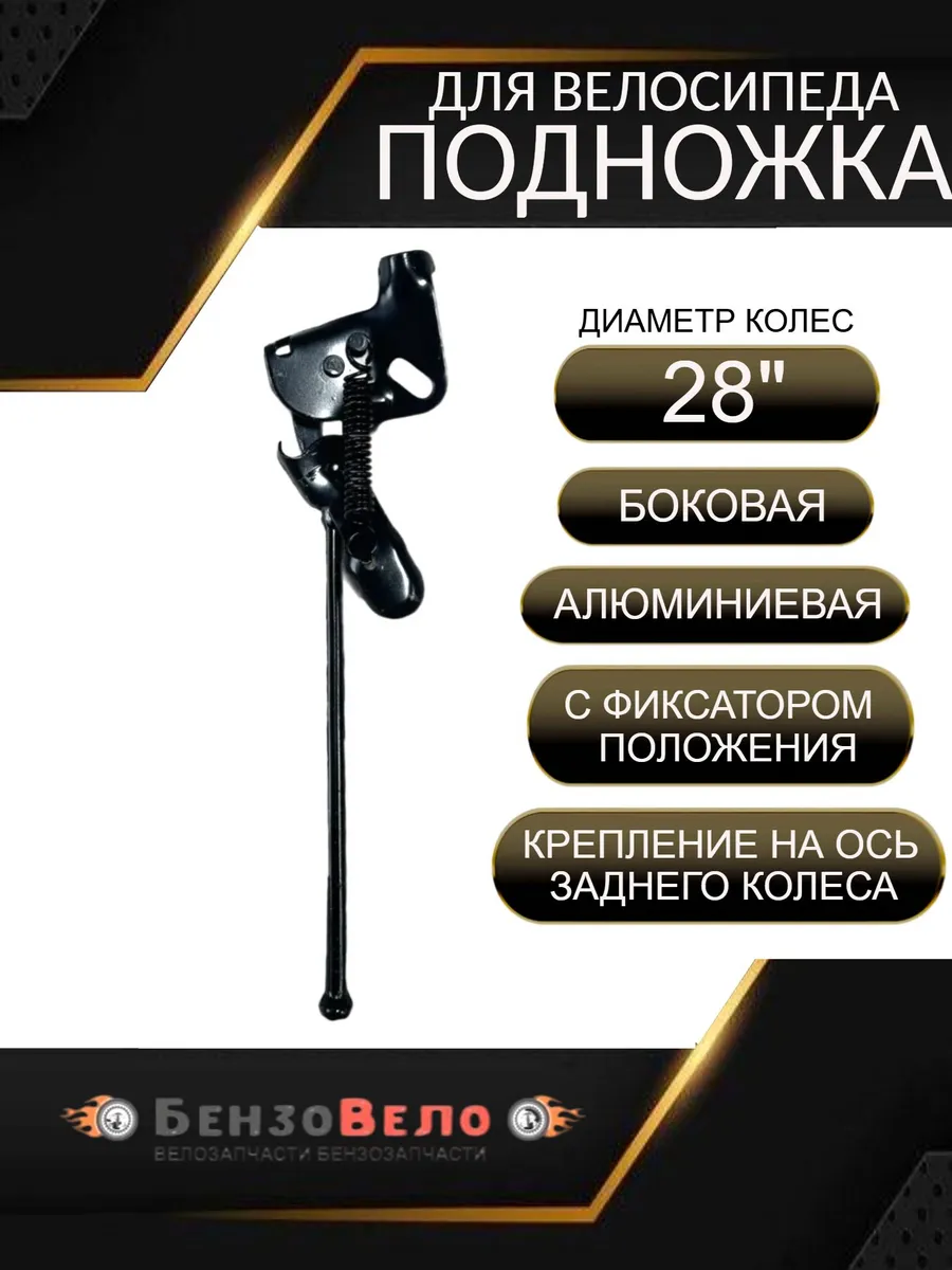 Подножка для велосипеда боковая 28