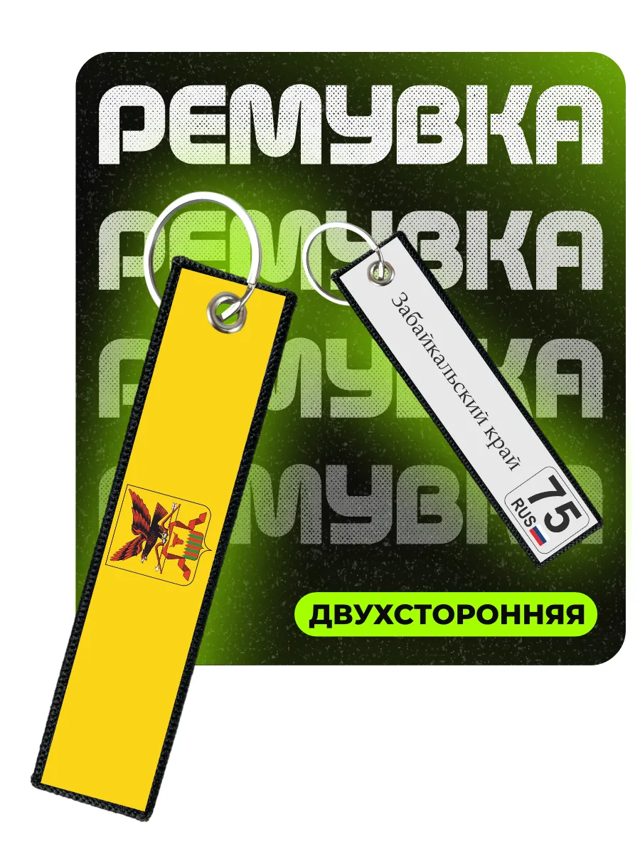 Брелок для ключей ремувка Забайкальский край