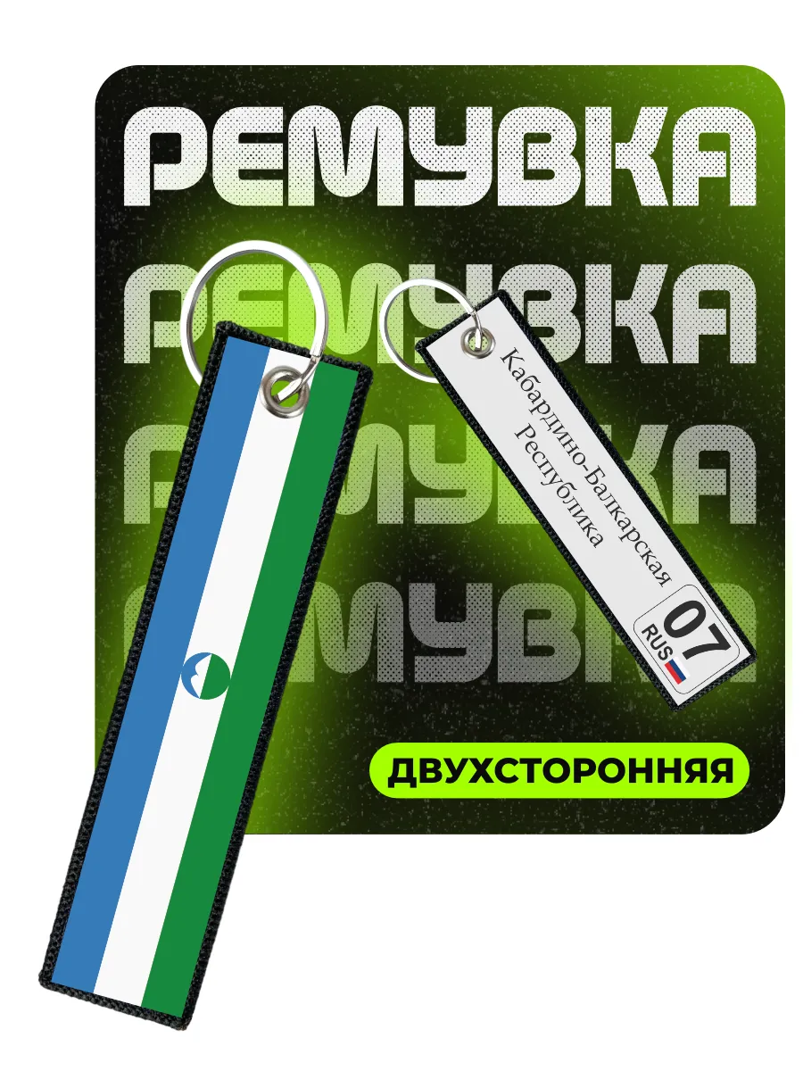Брелок для ключей ремувка Кабардино-Балкарская Республика