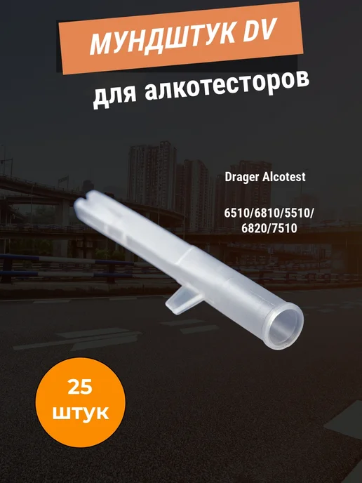 Мундштук DV для алкотестеров DRAGER 5510 6810 6820 25 штук, белый