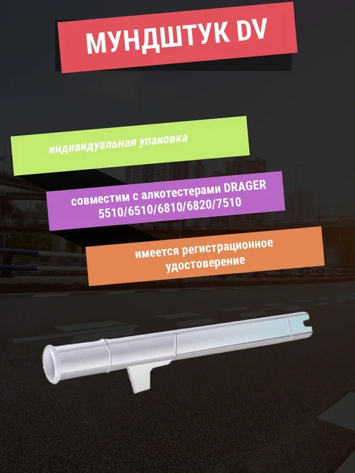 Мундштук DV для алкотестеров DRAGER 5510 6810 6820 25 штук, белый, фото 3
