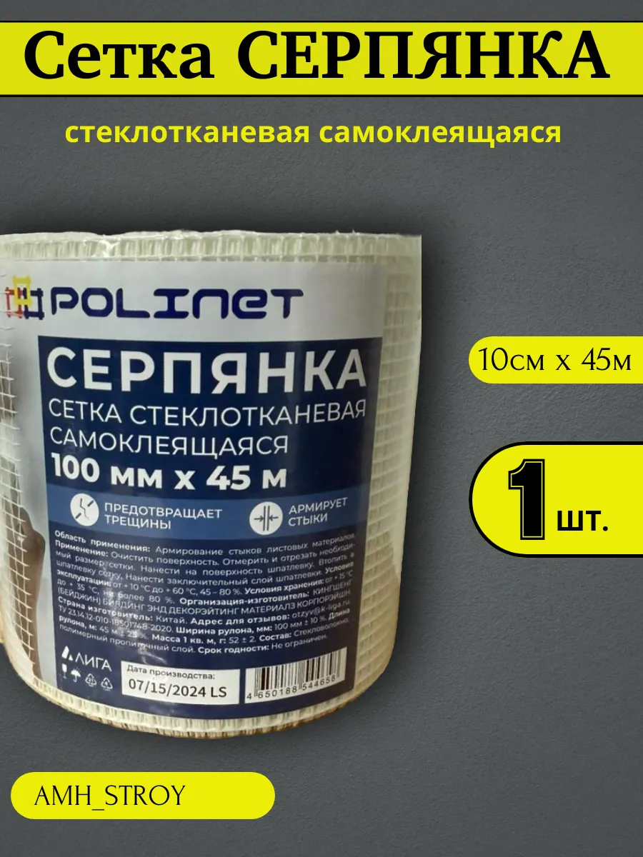 Лента серпянка стеклотканевая самоклеящаяся 45м 1шт