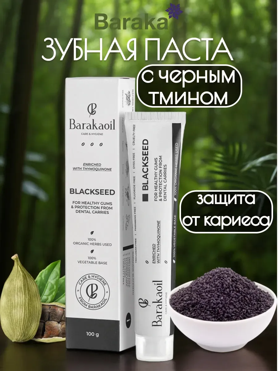 Blackseed Зубная паста с черным тмином от кариеса 100 гр