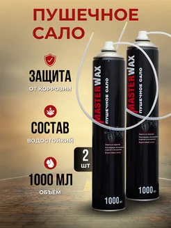 пушечное сало антикор 2 шт MasterWAX 345225460 купить за 706 ₽ в интернет‑магазине Wildberries