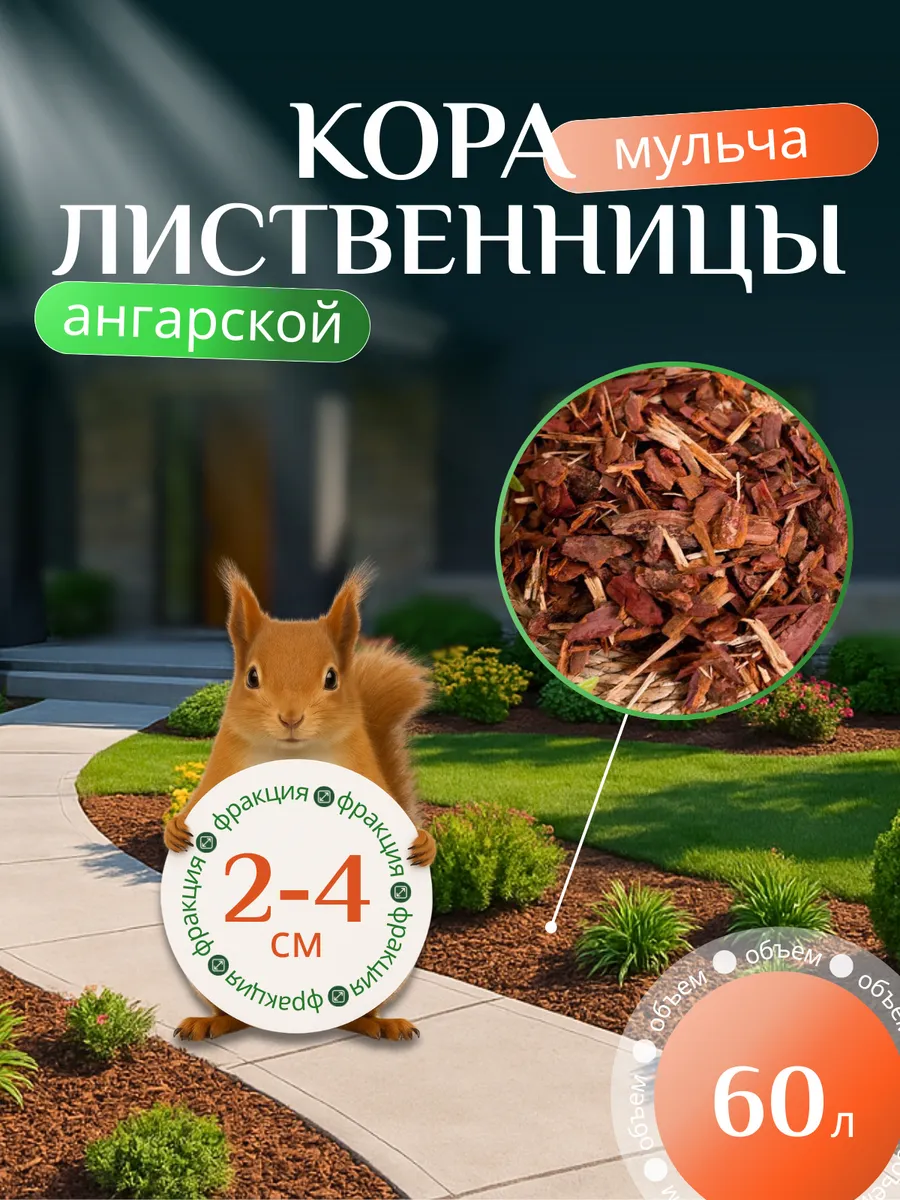 Кора лиственницы мульча 2-4 см