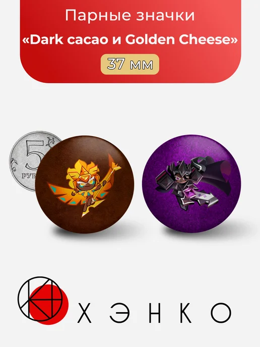Dark cacao и Golden Cheese из Cookie Run значки