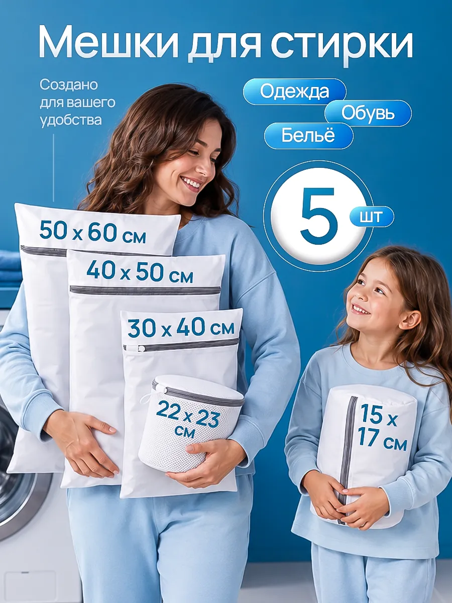 Мешки для стирки белья набор из 5 шт.