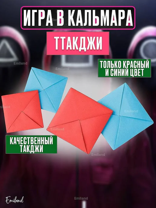 Ттаджи игра в кальмара - Купить в интернет магазине