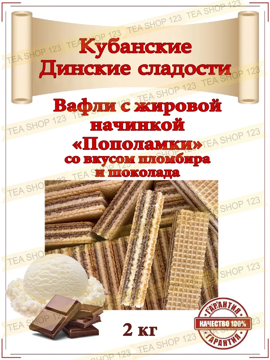 Вафли "Пополамки" со вкусом пломбира и шоколада