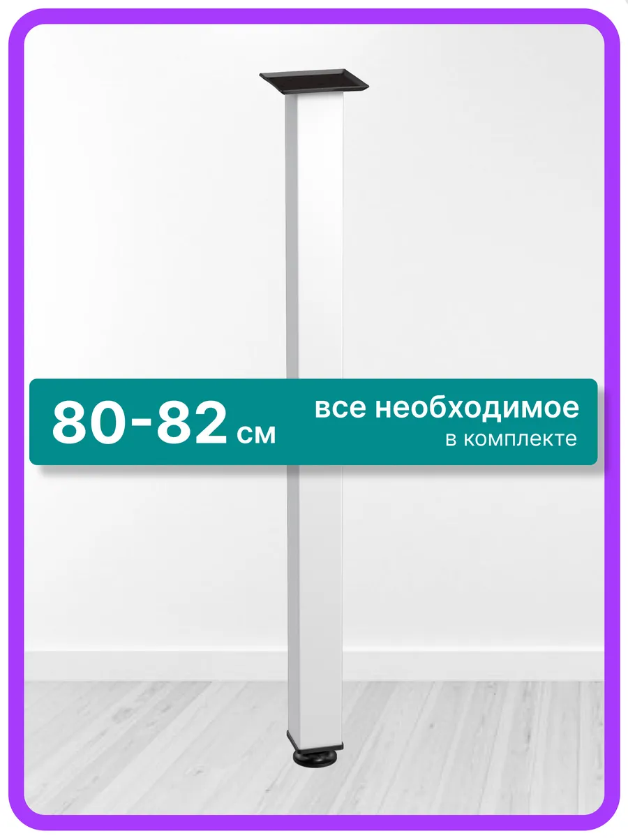 Ножки для стола металлические регулируемые белые 80 см 1 шт