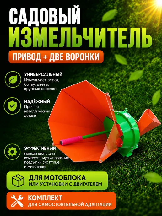 Мастер 5 баллов Садовый измельчитель веток и травы (привод и воронки), вариант, фото 2