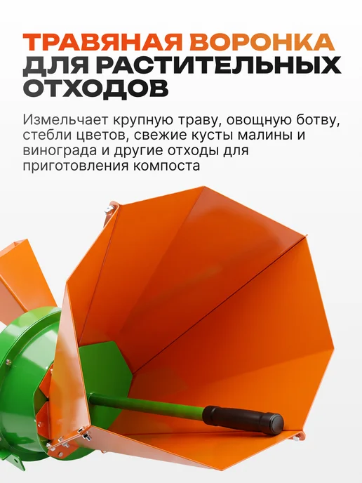 Мастер 5 баллов Садовый измельчитель веток и травы (привод и воронки), вариант, фото 4