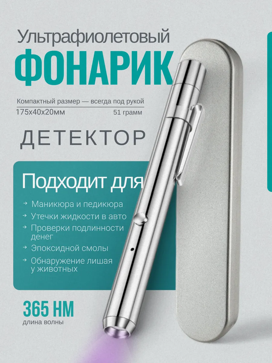 Ультрафиолетовый фонарик